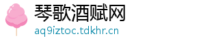 琴歌酒赋网